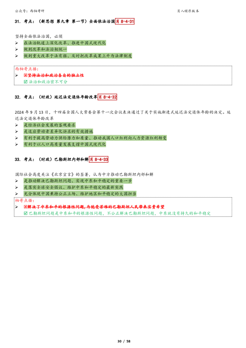 爷八顺序版整理_2026考公资料_（49）政治理论合集_政治理论合集_2025考研政治pdf（笔记）_肖秀荣考研政治_25肖秀荣《八套卷》+浓缩背诵合集_10.西柚《综合版肖徐米》