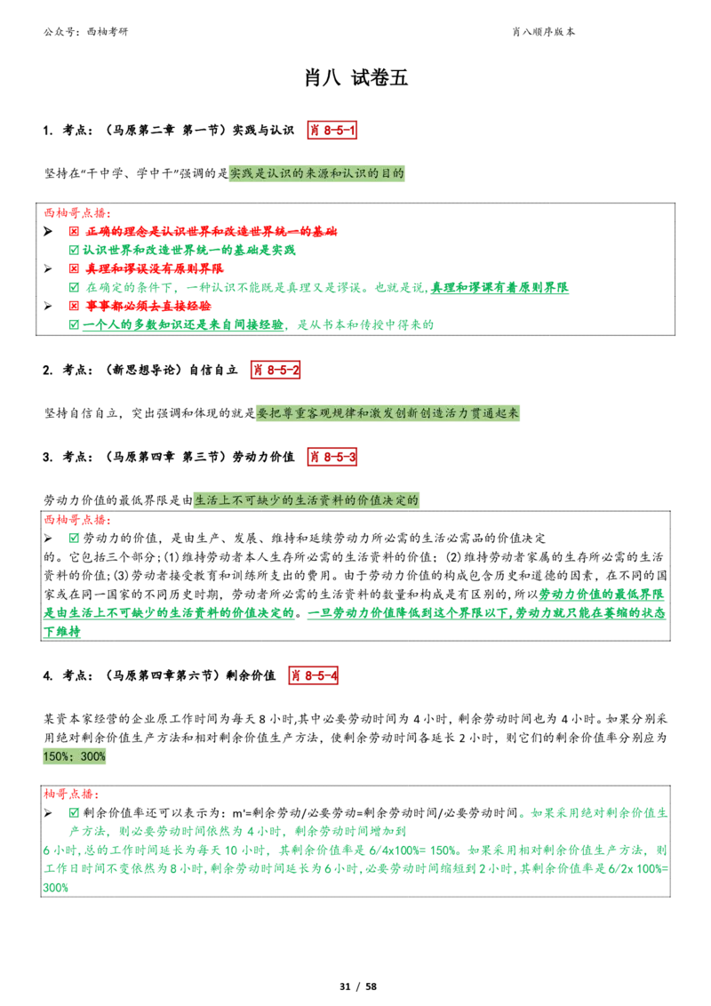 爷八顺序版整理_2026考公资料_（49）政治理论合集_政治理论合集_2025考研政治pdf（笔记）_肖秀荣考研政治_25肖秀荣《八套卷》+浓缩背诵合集_10.西柚《综合版肖徐米》
