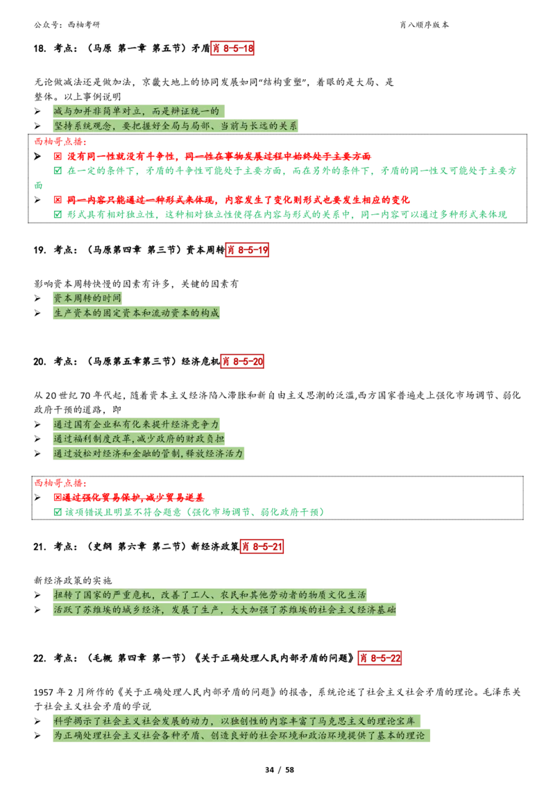 爷八顺序版整理_2026考公资料_（49）政治理论合集_政治理论合集_2025考研政治pdf（笔记）_肖秀荣考研政治_25肖秀荣《八套卷》+浓缩背诵合集_10.西柚《综合版肖徐米》