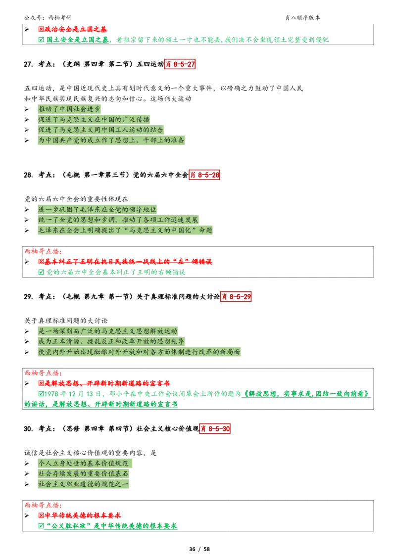 爷八顺序版整理_2026考公资料_（49）政治理论合集_政治理论合集_2025考研政治pdf（笔记）_肖秀荣考研政治_25肖秀荣《八套卷》+浓缩背诵合集_10.西柚《综合版肖徐米》