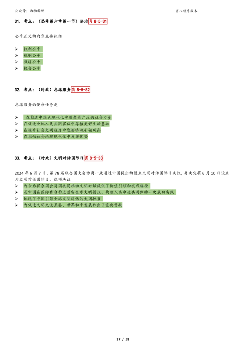 爷八顺序版整理_2026考公资料_（49）政治理论合集_政治理论合集_2025考研政治pdf（笔记）_肖秀荣考研政治_25肖秀荣《八套卷》+浓缩背诵合集_10.西柚《综合版肖徐米》