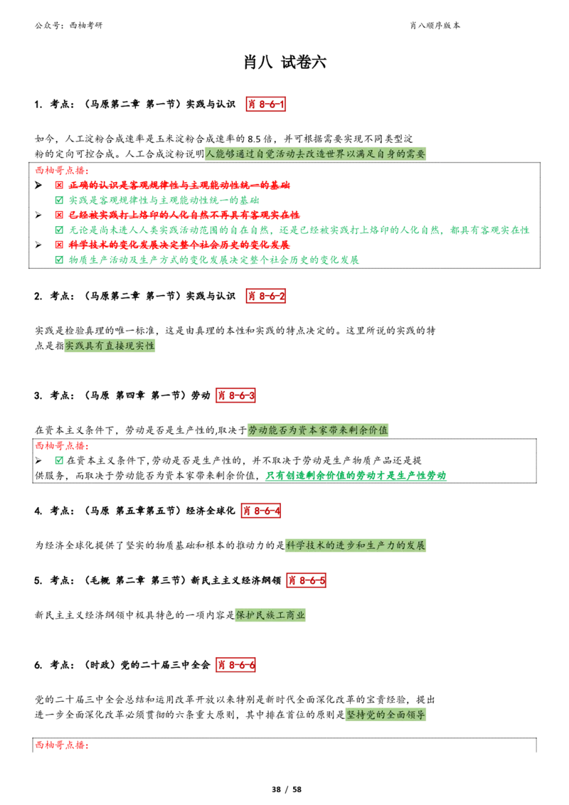 爷八顺序版整理_2026考公资料_（49）政治理论合集_政治理论合集_2025考研政治pdf（笔记）_肖秀荣考研政治_25肖秀荣《八套卷》+浓缩背诵合集_10.西柚《综合版肖徐米》