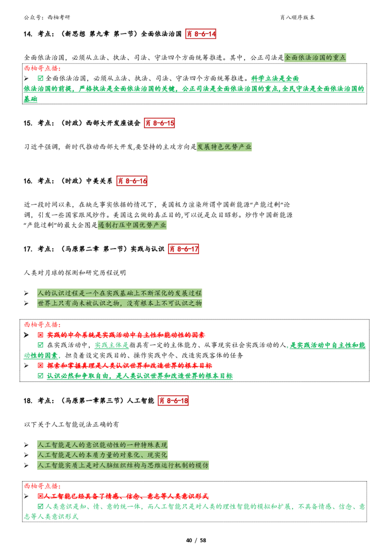 爷八顺序版整理_2026考公资料_（49）政治理论合集_政治理论合集_2025考研政治pdf（笔记）_肖秀荣考研政治_25肖秀荣《八套卷》+浓缩背诵合集_10.西柚《综合版肖徐米》