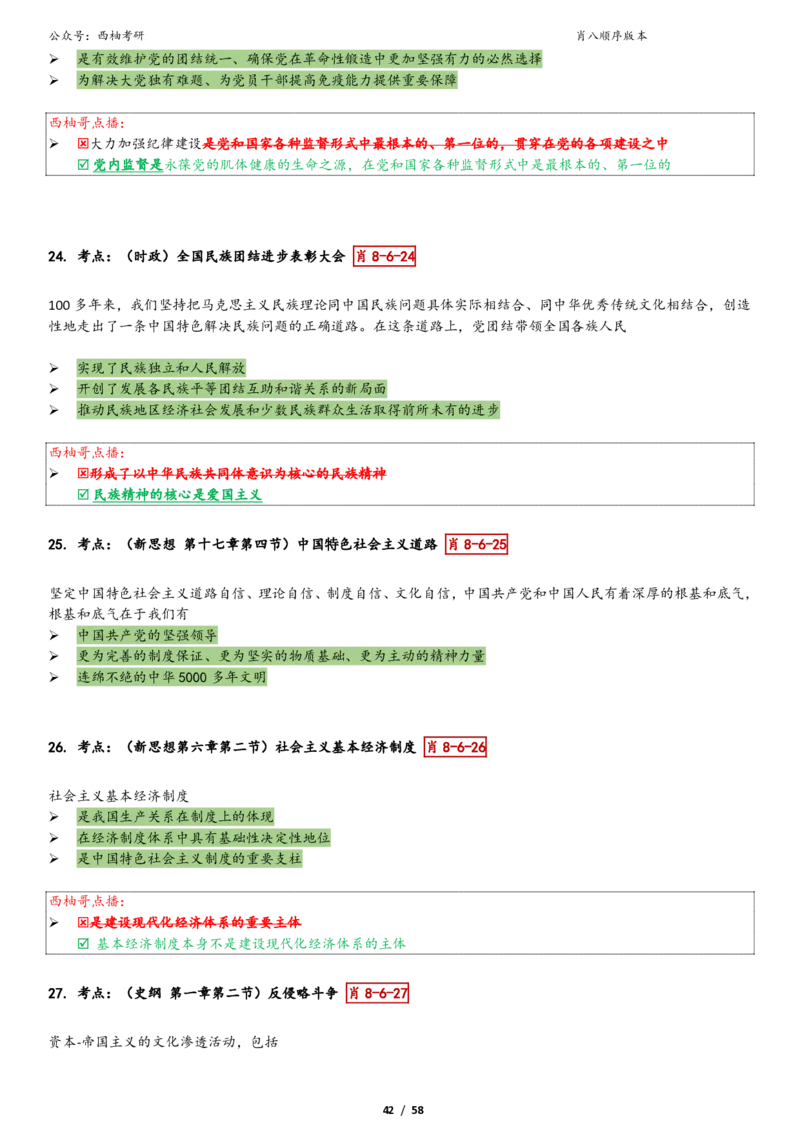 爷八顺序版整理_2026考公资料_（49）政治理论合集_政治理论合集_2025考研政治pdf（笔记）_肖秀荣考研政治_25肖秀荣《八套卷》+浓缩背诵合集_10.西柚《综合版肖徐米》