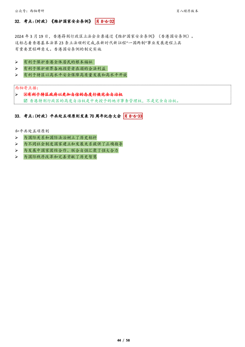 爷八顺序版整理_2026考公资料_（49）政治理论合集_政治理论合集_2025考研政治pdf（笔记）_肖秀荣考研政治_25肖秀荣《八套卷》+浓缩背诵合集_10.西柚《综合版肖徐米》