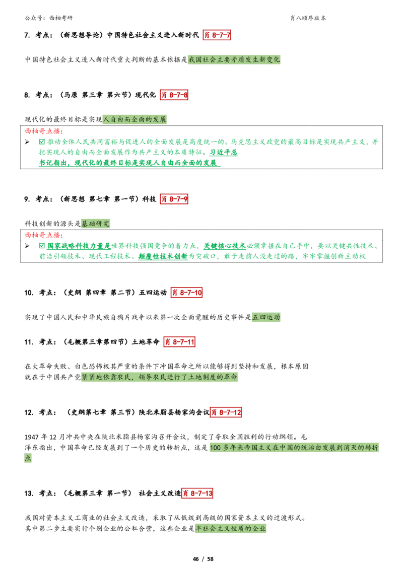 爷八顺序版整理_2026考公资料_（49）政治理论合集_政治理论合集_2025考研政治pdf（笔记）_肖秀荣考研政治_25肖秀荣《八套卷》+浓缩背诵合集_10.西柚《综合版肖徐米》