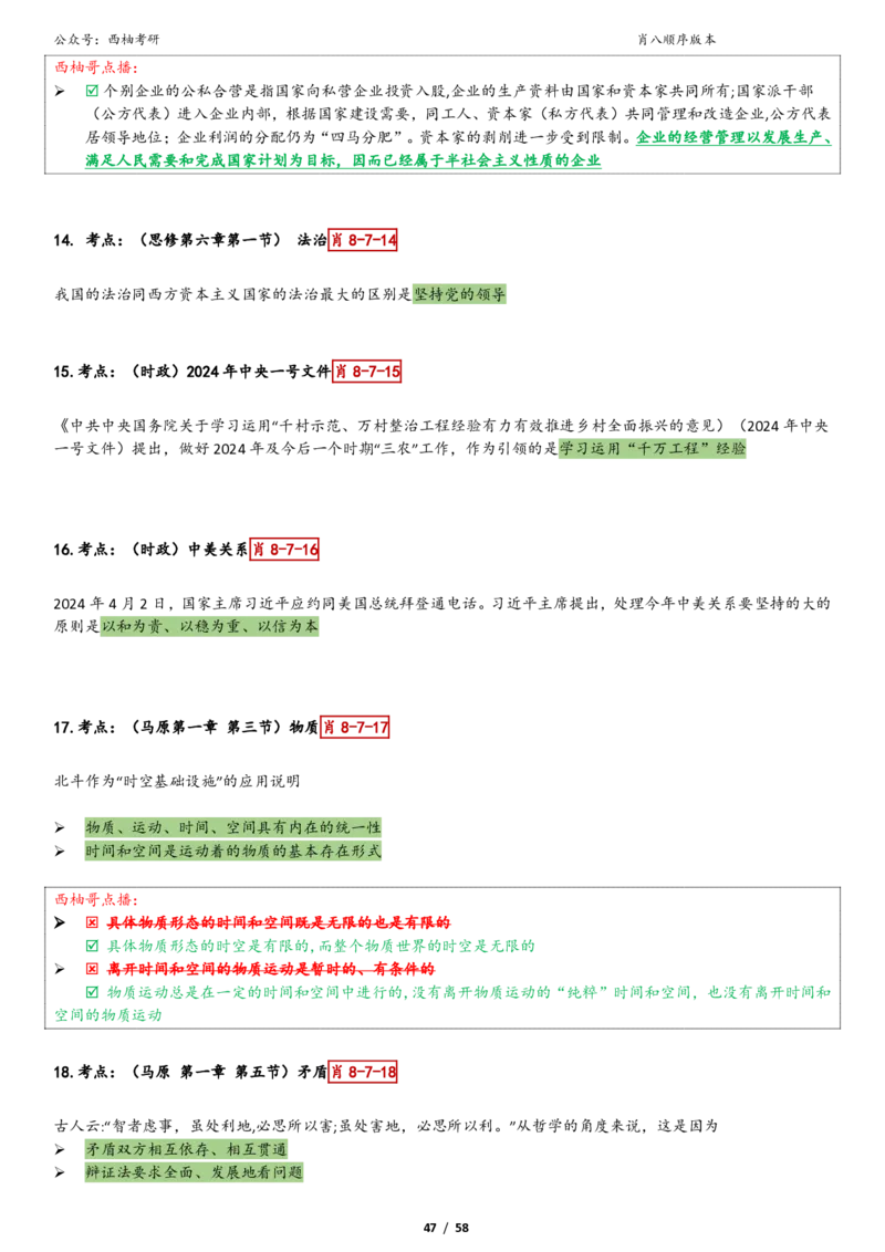 爷八顺序版整理_2026考公资料_（49）政治理论合集_政治理论合集_2025考研政治pdf（笔记）_肖秀荣考研政治_25肖秀荣《八套卷》+浓缩背诵合集_10.西柚《综合版肖徐米》