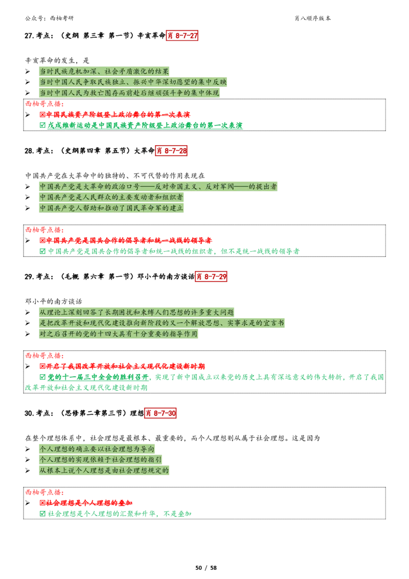 爷八顺序版整理_2026考公资料_（49）政治理论合集_政治理论合集_2025考研政治pdf（笔记）_肖秀荣考研政治_25肖秀荣《八套卷》+浓缩背诵合集_10.西柚《综合版肖徐米》