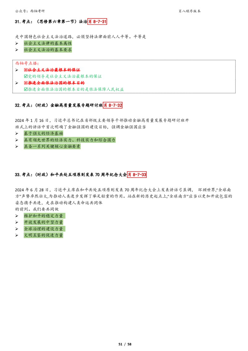 爷八顺序版整理_2026考公资料_（49）政治理论合集_政治理论合集_2025考研政治pdf（笔记）_肖秀荣考研政治_25肖秀荣《八套卷》+浓缩背诵合集_10.西柚《综合版肖徐米》