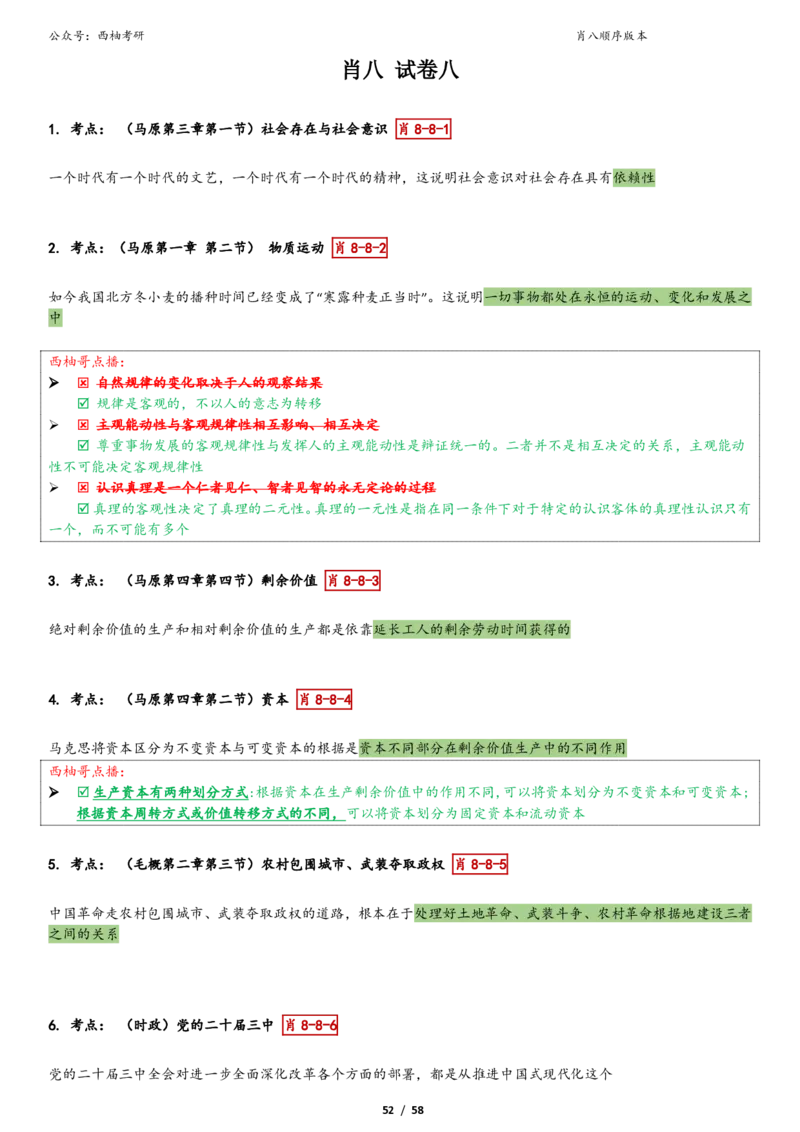 爷八顺序版整理_2026考公资料_（49）政治理论合集_政治理论合集_2025考研政治pdf（笔记）_肖秀荣考研政治_25肖秀荣《八套卷》+浓缩背诵合集_10.西柚《综合版肖徐米》