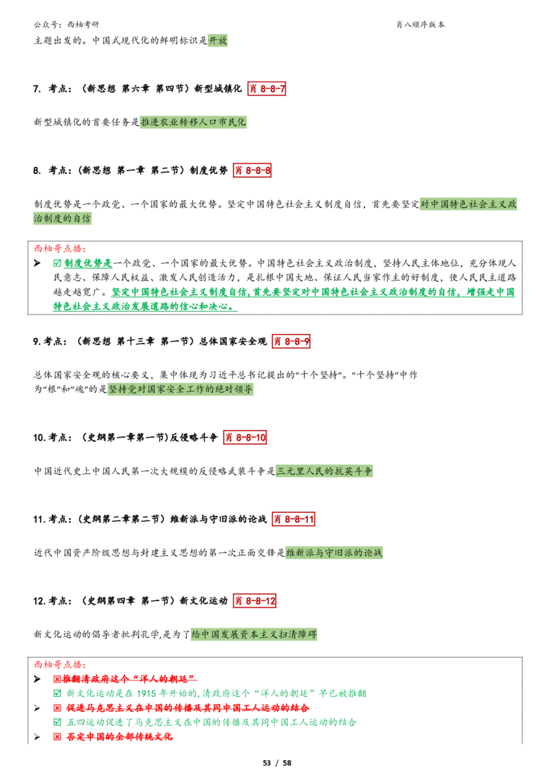 爷八顺序版整理_2026考公资料_（49）政治理论合集_政治理论合集_2025考研政治pdf（笔记）_肖秀荣考研政治_25肖秀荣《八套卷》+浓缩背诵合集_10.西柚《综合版肖徐米》