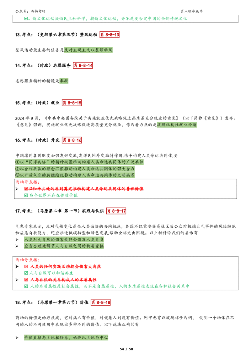 爷八顺序版整理_2026考公资料_（49）政治理论合集_政治理论合集_2025考研政治pdf（笔记）_肖秀荣考研政治_25肖秀荣《八套卷》+浓缩背诵合集_10.西柚《综合版肖徐米》