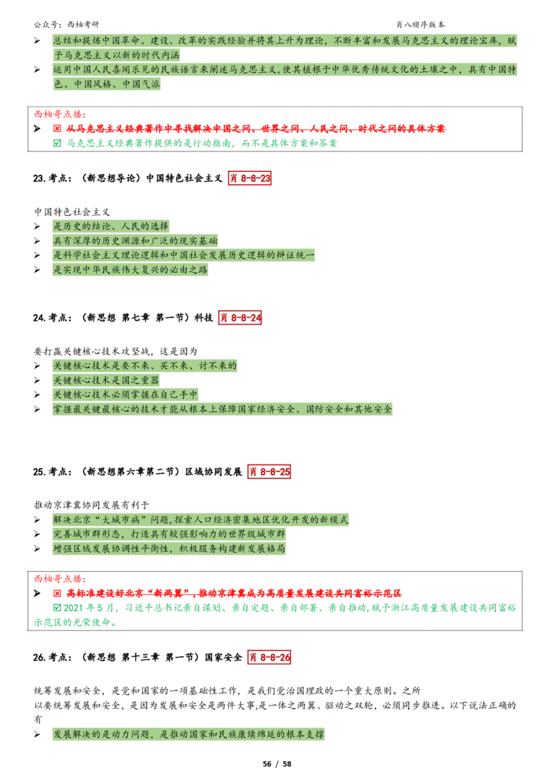 爷八顺序版整理_2026考公资料_（49）政治理论合集_政治理论合集_2025考研政治pdf（笔记）_肖秀荣考研政治_25肖秀荣《八套卷》+浓缩背诵合集_10.西柚《综合版肖徐米》