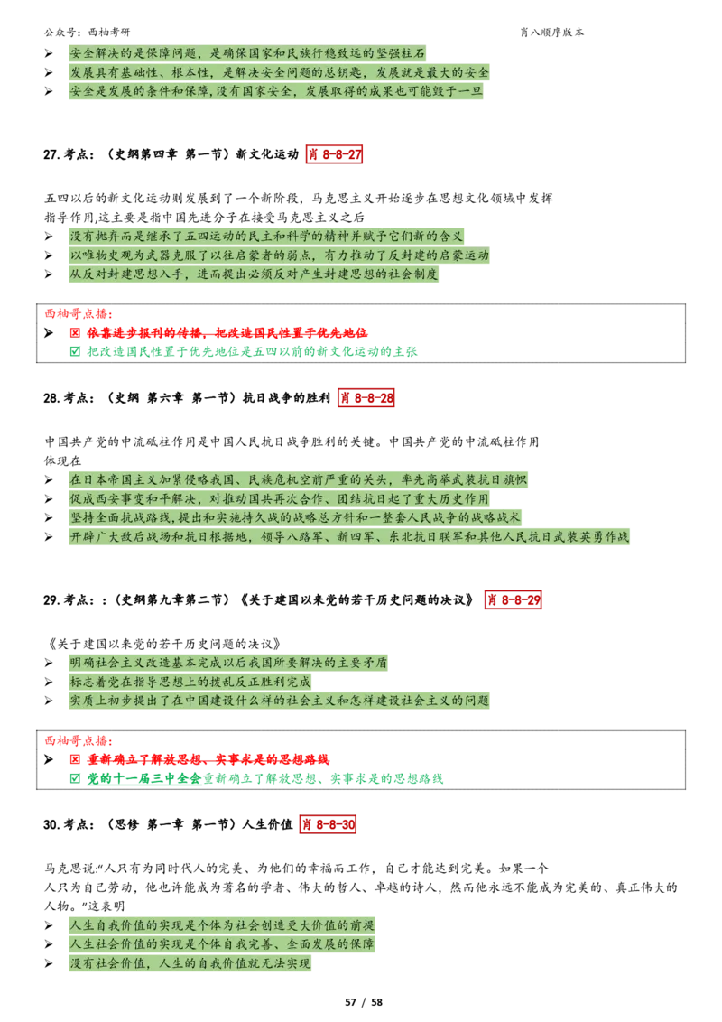 爷八顺序版整理_2026考公资料_（49）政治理论合集_政治理论合集_2025考研政治pdf（笔记）_肖秀荣考研政治_25肖秀荣《八套卷》+浓缩背诵合集_10.西柚《综合版肖徐米》