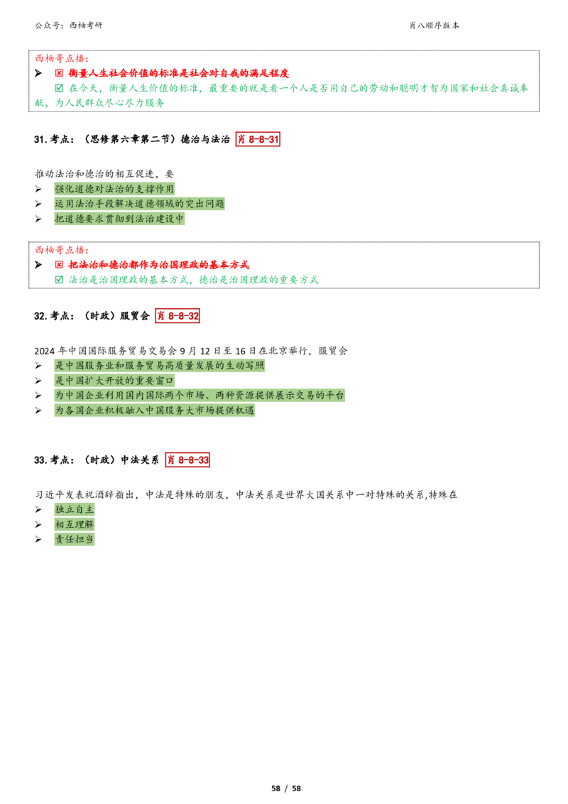 爷八顺序版整理_2026考公资料_（49）政治理论合集_政治理论合集_2025考研政治pdf（笔记）_肖秀荣考研政治_25肖秀荣《八套卷》+浓缩背诵合集_10.西柚《综合版肖徐米》