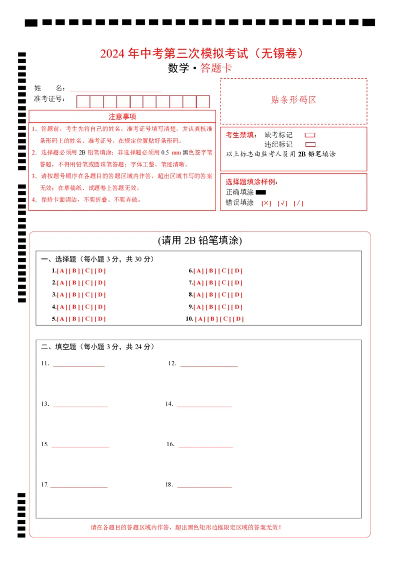 数学（无锡卷）（答题卡）_2数学总复习_赠送：2024中考模拟题数学_三模（42套）_数学（无锡卷）