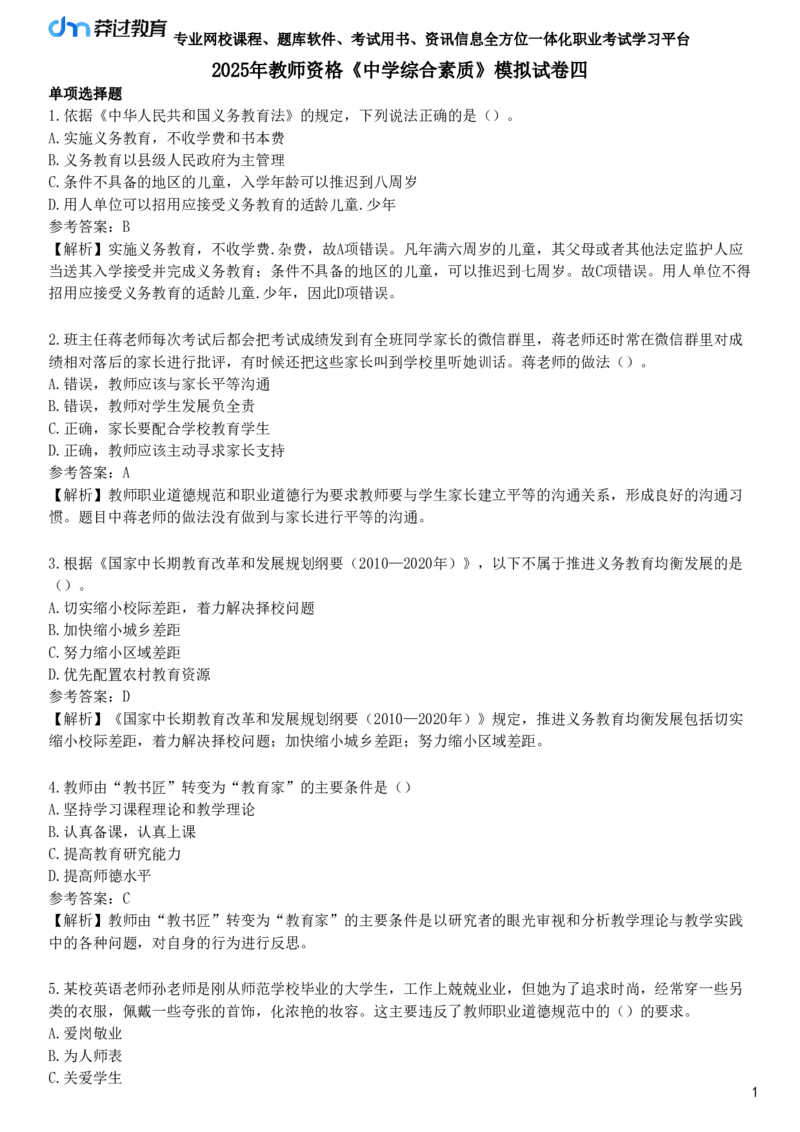 2025年教师资格《中学综合素质》模拟试卷四_4-教培资料-26年最新资料-同步更新_初中高中教资_2025下中学教资笔试_05科一科二题库类_25中学综合素质_模拟试题