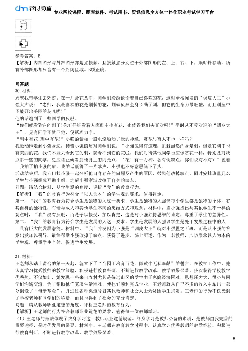 2025年教师资格《中学综合素质》模拟试卷四_4-教培资料-26年最新资料-同步更新_初中高中教资_2025下中学教资笔试_05科一科二题库类_25中学综合素质_模拟试题