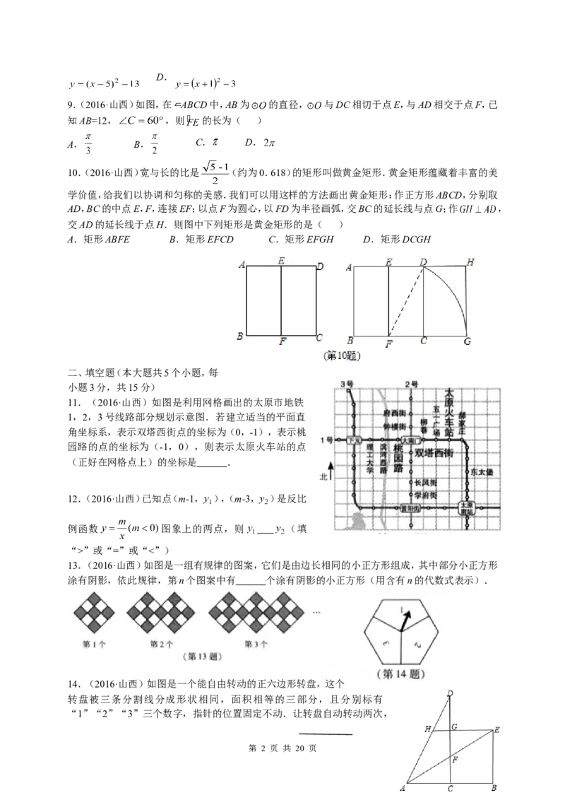 2016年山西省中考数学试题及答案_中考真题_2.数学中考真题2015-2024年_地区卷_山西中考数学2008---2022年（山西省统一试卷）