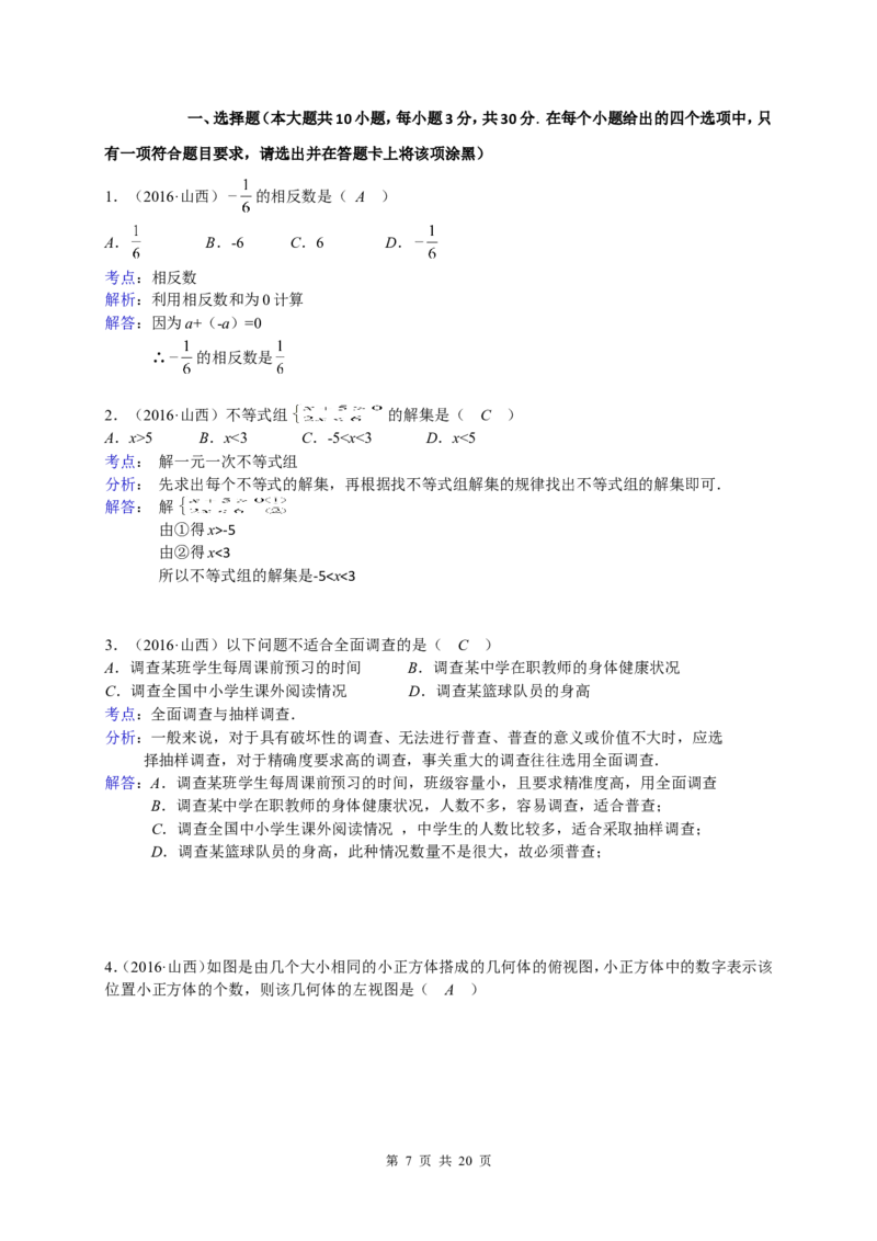 2016年山西省中考数学试题及答案_中考真题_2.数学中考真题2015-2024年_地区卷_山西中考数学2008---2022年（山西省统一试卷）