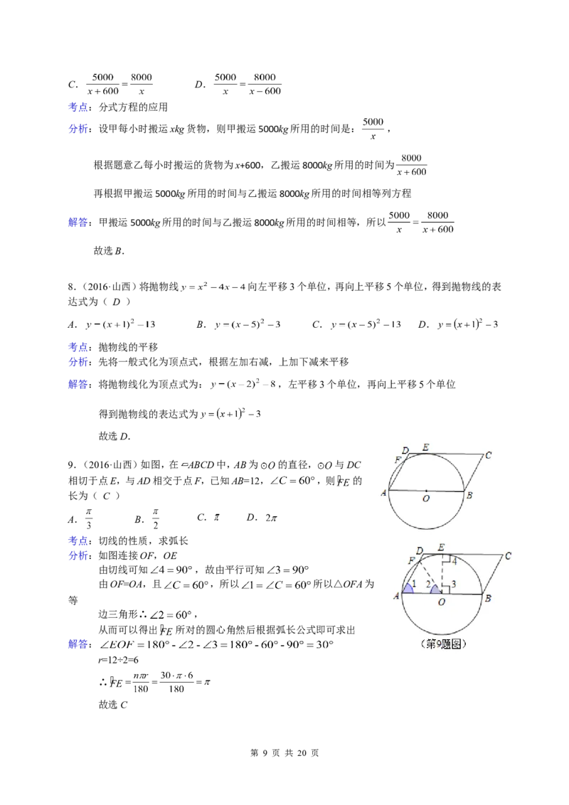 2016年山西省中考数学试题及答案_中考真题_2.数学中考真题2015-2024年_地区卷_山西中考数学2008---2022年（山西省统一试卷）