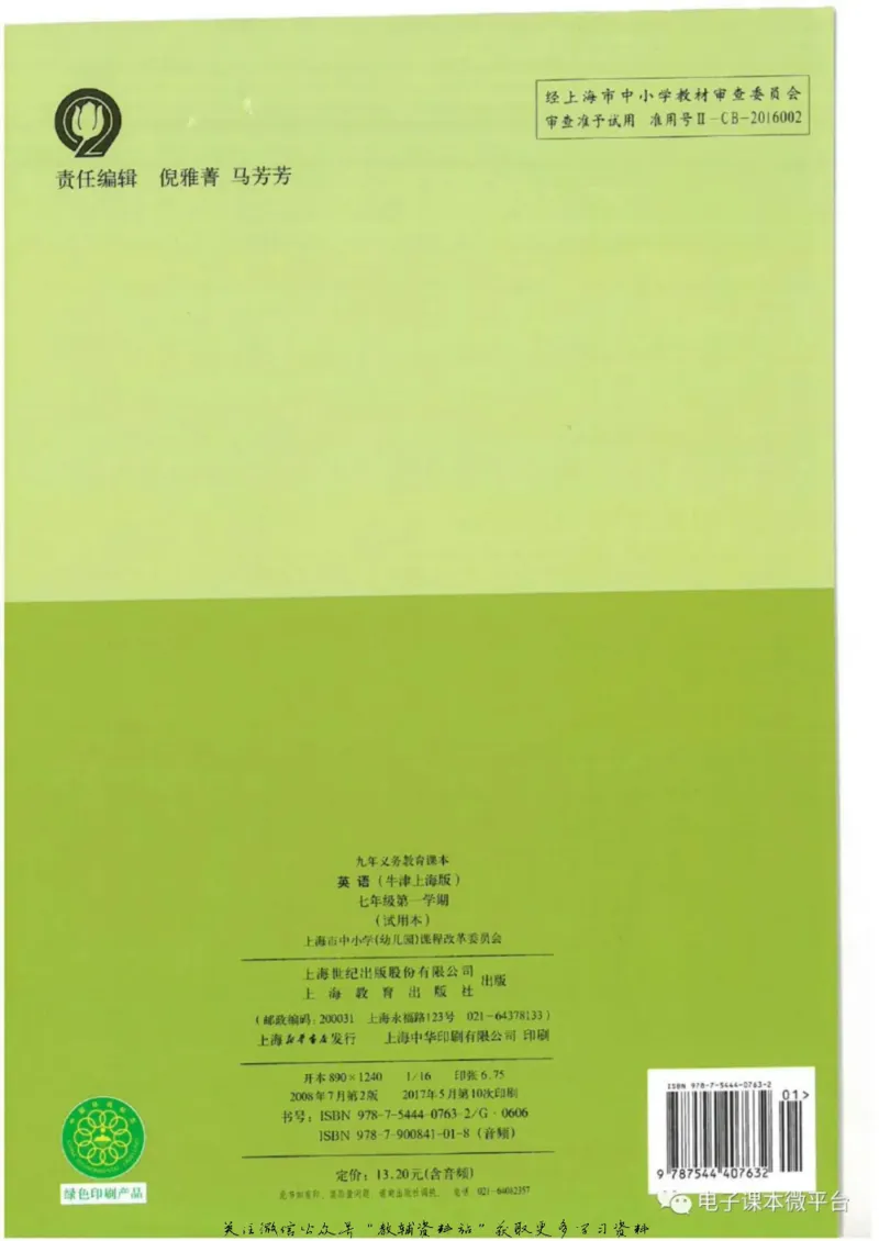 七年级上册英语上海牛津版电子课本_4-教培资料-26年最新资料-同步更新_初中高中教资_03科三专项（进去保存报考的学科即可）_02科三专项（笔记真题思维导图教学设计版本二）