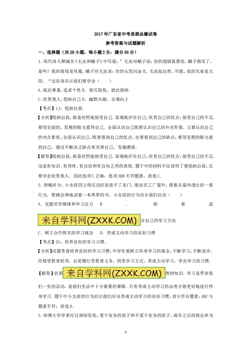 2017年广东省中考思想品德试卷和答案_中考真题_7.政治中考真题2015-2024年_地区卷_广东思想品德（广东省统一试卷）08-22