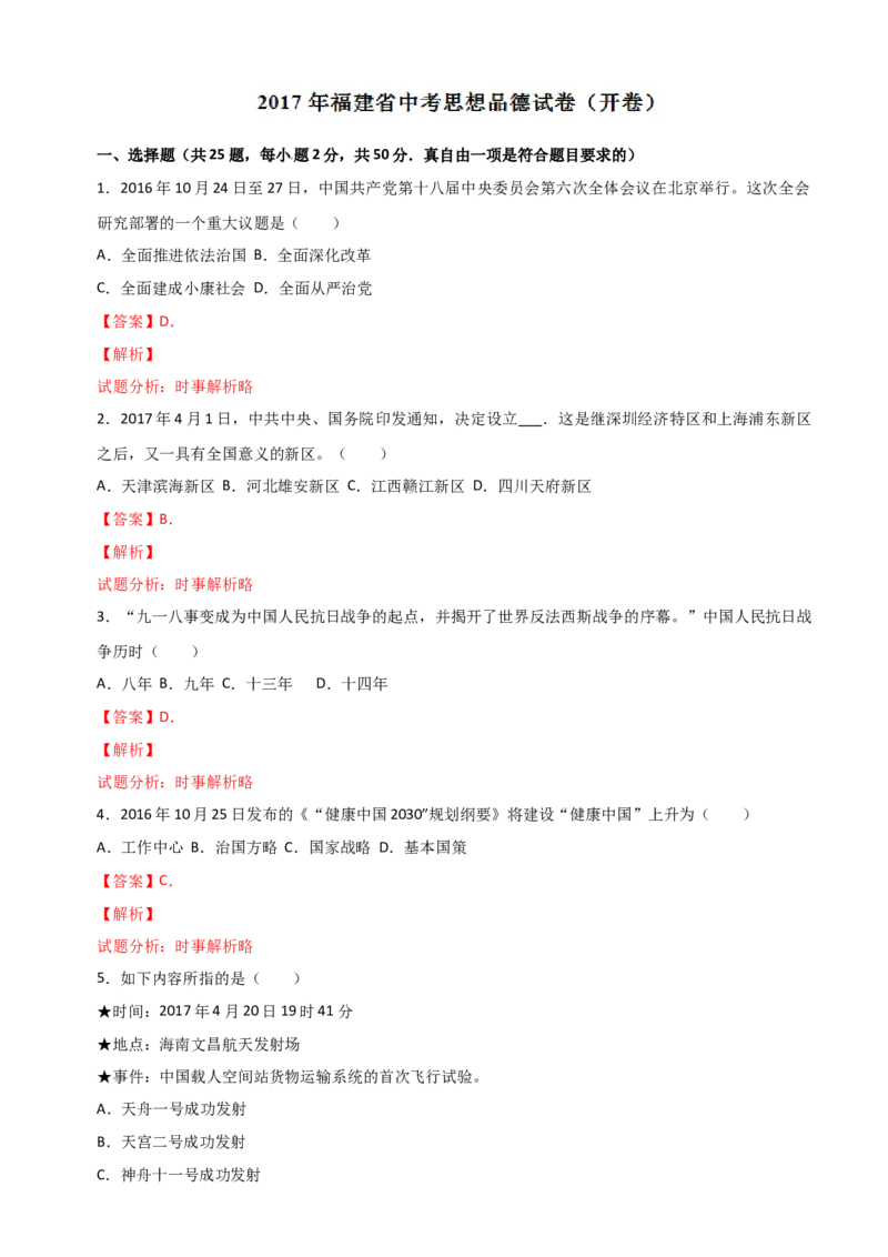 2017年中考真题精品解析政治（福建卷）（解析版）_中考真题_7.政治中考真题2015-2024年_地区卷_福建省_福建中考道法17-22