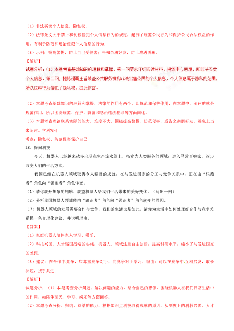 2017年中考真题精品解析政治（福建卷）（解析版）_中考真题_7.政治中考真题2015-2024年_地区卷_福建省_福建中考道法17-22