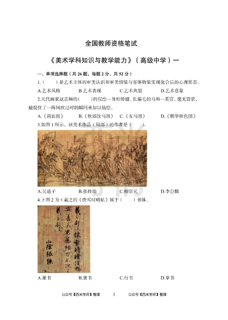 24上-高中笔试科目三《学科知识与教学能力》模拟卷1-高中美术-模拟预测卷_4-教培资料-26年最新资料-同步更新_初中高中教资_03科三专项（进去保存报考的学科即可）_高中