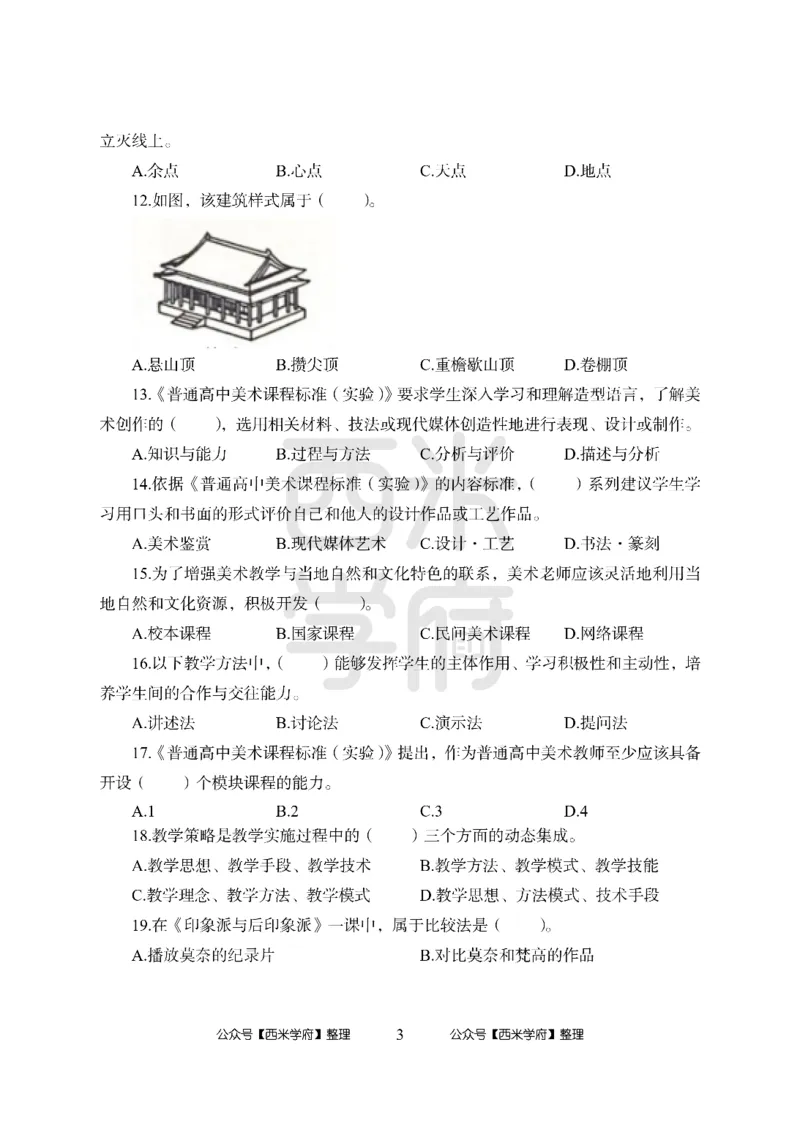 24上-高中笔试科目三《学科知识与教学能力》模拟卷1-高中美术-模拟预测卷_4-教培资料-26年最新资料-同步更新_初中高中教资_03科三专项（进去保存报考的学科即可）_高中