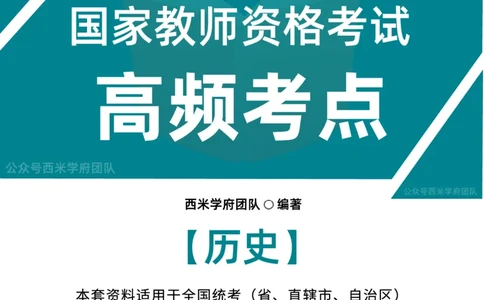 中学历史-高频考点_4-教培资料-26年最新资料-同步更新_初中高中教资_03科三专项（进去保存报考的学科即可）_01科目三FB网课、三色速记手册、知识点导图等推荐_初中