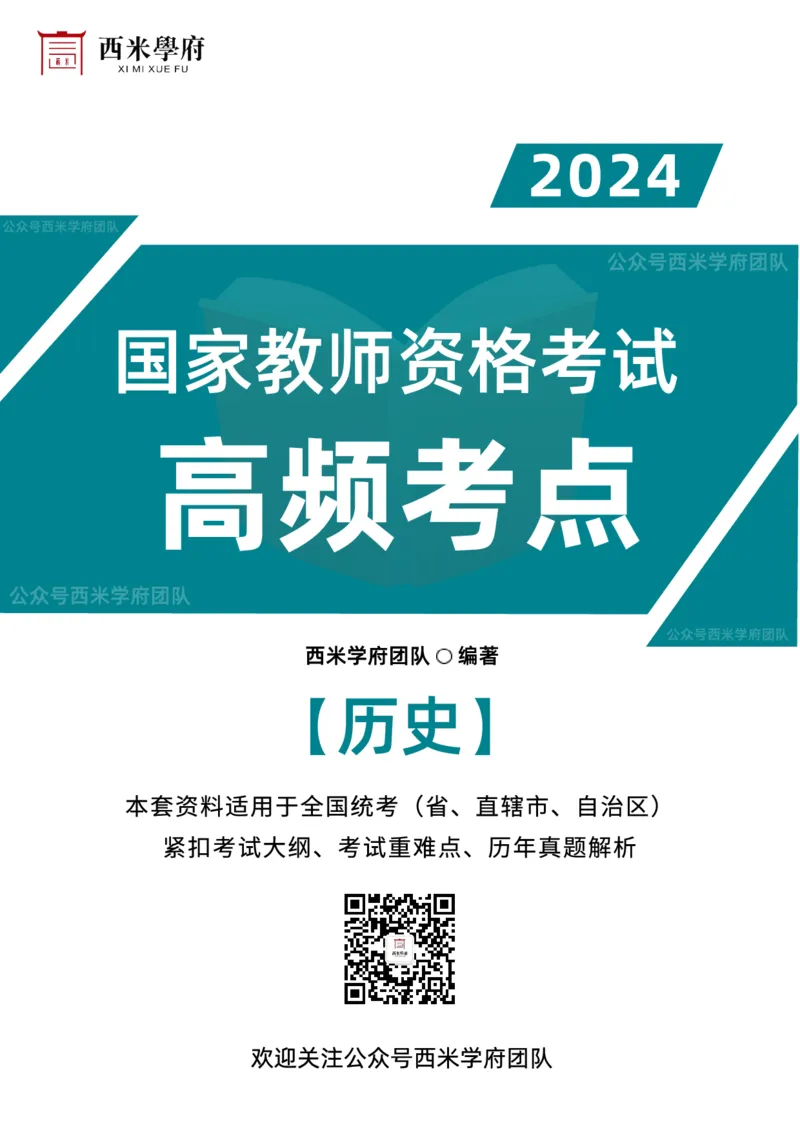 中学历史-高频考点_4-教培资料-26年最新资料-同步更新_初中高中教资_03科三专项（进去保存报考的学科即可）_01科目三FB网课、三色速记手册、知识点导图等推荐_初中