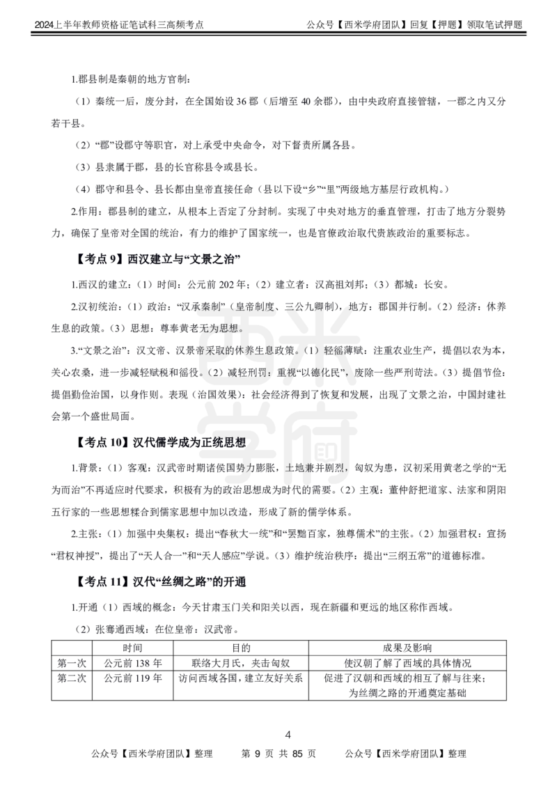 中学历史-高频考点_4-教培资料-26年最新资料-同步更新_初中高中教资_03科三专项（进去保存报考的学科即可）_01科目三FB网课、三色速记手册、知识点导图等推荐_初中