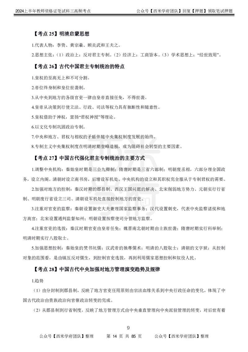 中学历史-高频考点_4-教培资料-26年最新资料-同步更新_初中高中教资_03科三专项（进去保存报考的学科即可）_01科目三FB网课、三色速记手册、知识点导图等推荐_初中
