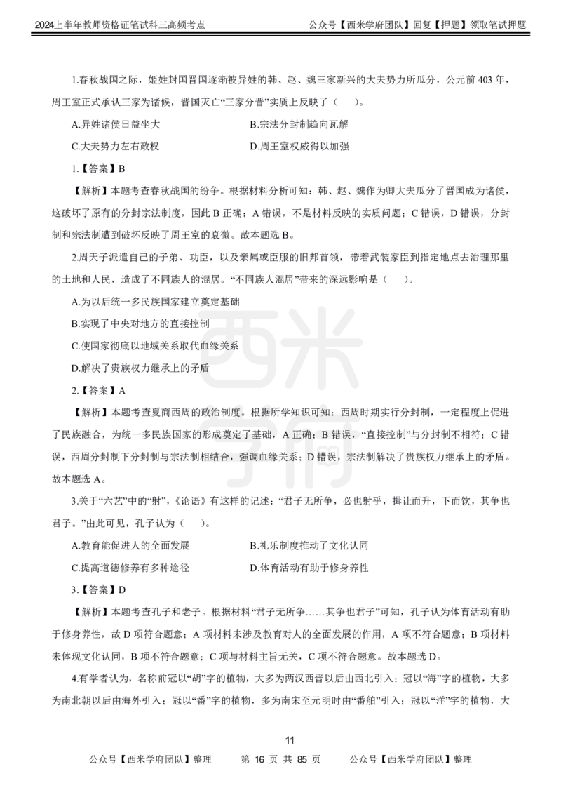 中学历史-高频考点_4-教培资料-26年最新资料-同步更新_初中高中教资_03科三专项（进去保存报考的学科即可）_01科目三FB网课、三色速记手册、知识点导图等推荐_初中