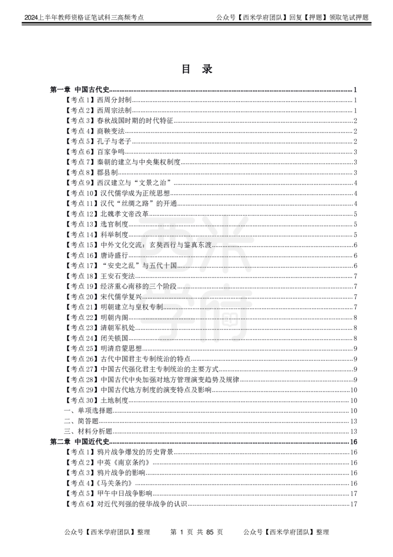 中学历史-高频考点_4-教培资料-26年最新资料-同步更新_初中高中教资_03科三专项（进去保存报考的学科即可）_01科目三FB网课、三色速记手册、知识点导图等推荐_初中
