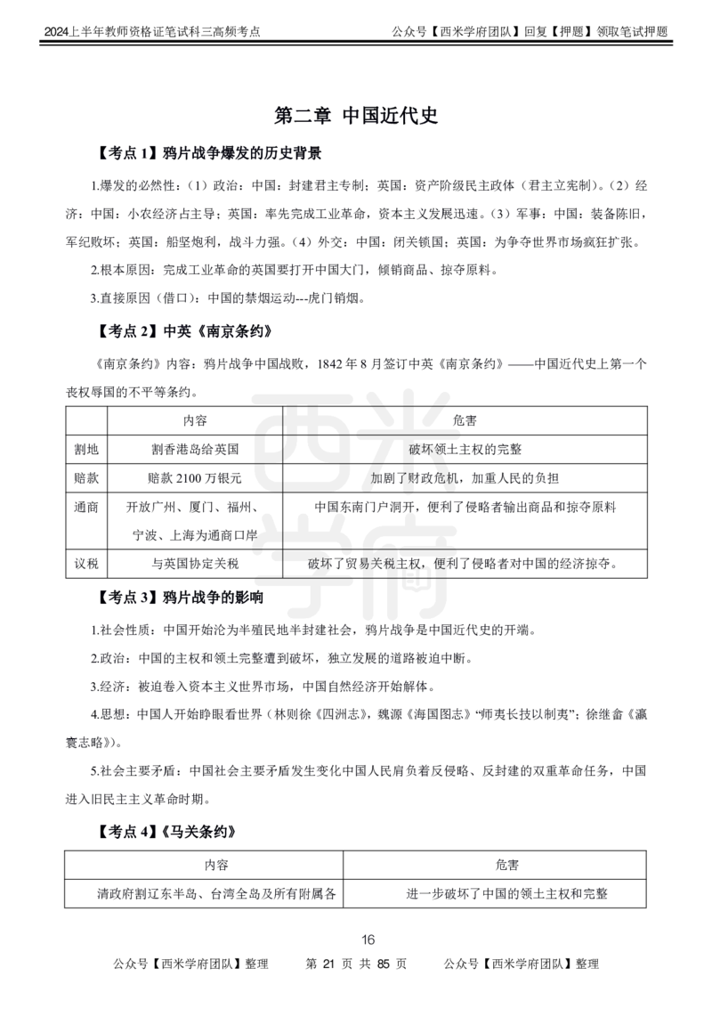 中学历史-高频考点_4-教培资料-26年最新资料-同步更新_初中高中教资_03科三专项（进去保存报考的学科即可）_01科目三FB网课、三色速记手册、知识点导图等推荐_初中