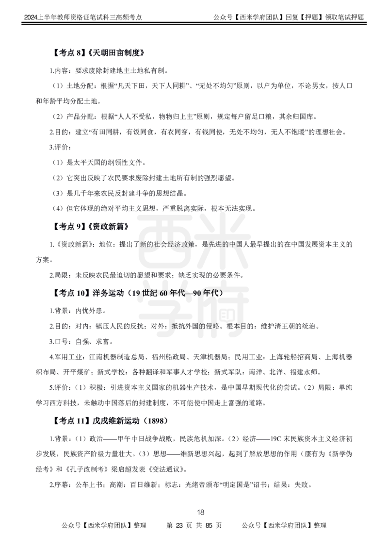 中学历史-高频考点_4-教培资料-26年最新资料-同步更新_初中高中教资_03科三专项（进去保存报考的学科即可）_01科目三FB网课、三色速记手册、知识点导图等推荐_初中