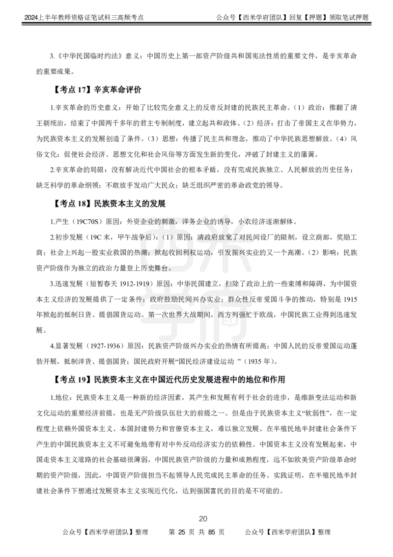 中学历史-高频考点_4-教培资料-26年最新资料-同步更新_初中高中教资_03科三专项（进去保存报考的学科即可）_01科目三FB网课、三色速记手册、知识点导图等推荐_初中