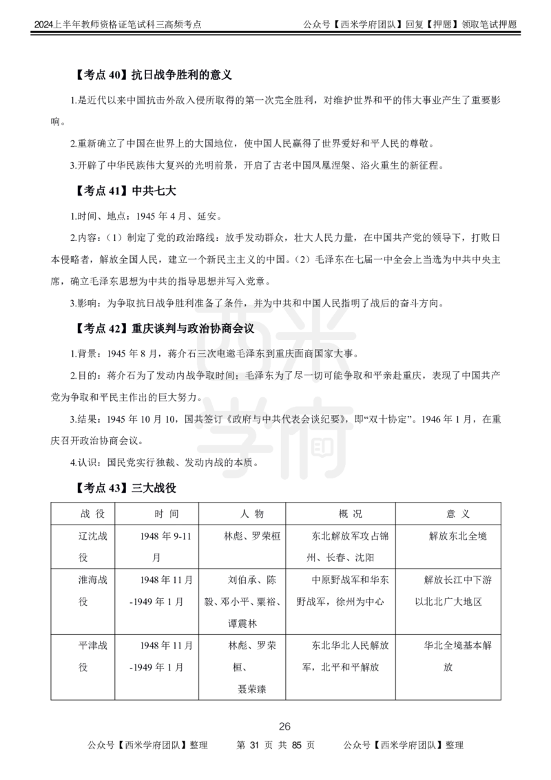 中学历史-高频考点_4-教培资料-26年最新资料-同步更新_初中高中教资_03科三专项（进去保存报考的学科即可）_01科目三FB网课、三色速记手册、知识点导图等推荐_初中