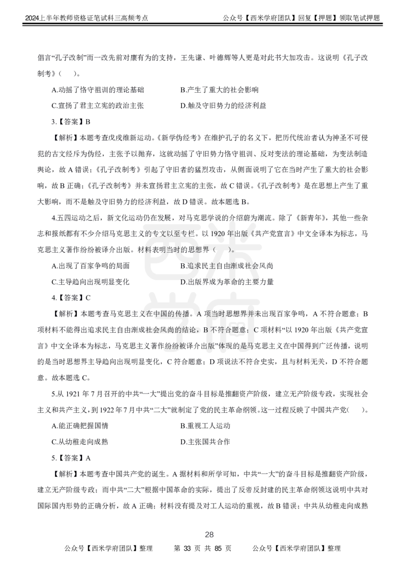 中学历史-高频考点_4-教培资料-26年最新资料-同步更新_初中高中教资_03科三专项（进去保存报考的学科即可）_01科目三FB网课、三色速记手册、知识点导图等推荐_初中