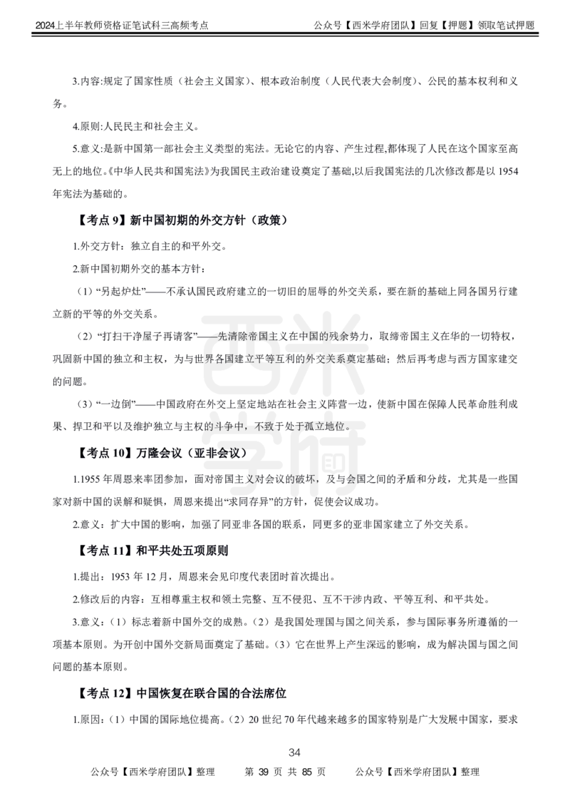 中学历史-高频考点_4-教培资料-26年最新资料-同步更新_初中高中教资_03科三专项（进去保存报考的学科即可）_01科目三FB网课、三色速记手册、知识点导图等推荐_初中