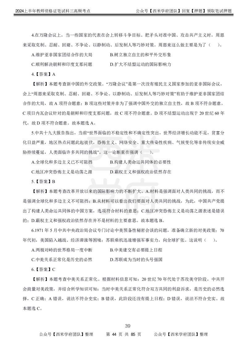 中学历史-高频考点_4-教培资料-26年最新资料-同步更新_初中高中教资_03科三专项（进去保存报考的学科即可）_01科目三FB网课、三色速记手册、知识点导图等推荐_初中