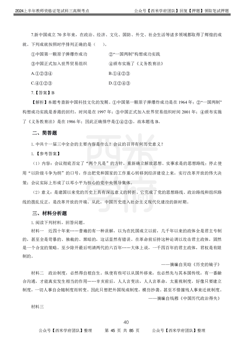 中学历史-高频考点_4-教培资料-26年最新资料-同步更新_初中高中教资_03科三专项（进去保存报考的学科即可）_01科目三FB网课、三色速记手册、知识点导图等推荐_初中