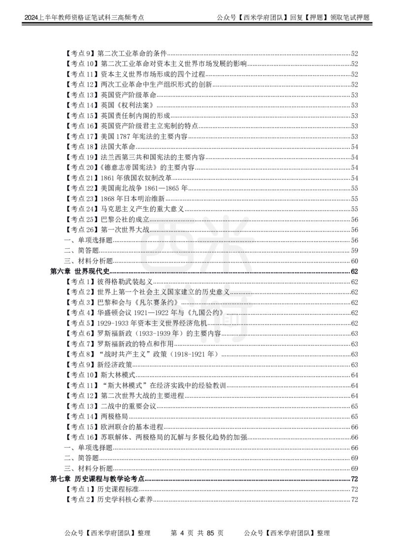 中学历史-高频考点_4-教培资料-26年最新资料-同步更新_初中高中教资_03科三专项（进去保存报考的学科即可）_01科目三FB网课、三色速记手册、知识点导图等推荐_初中