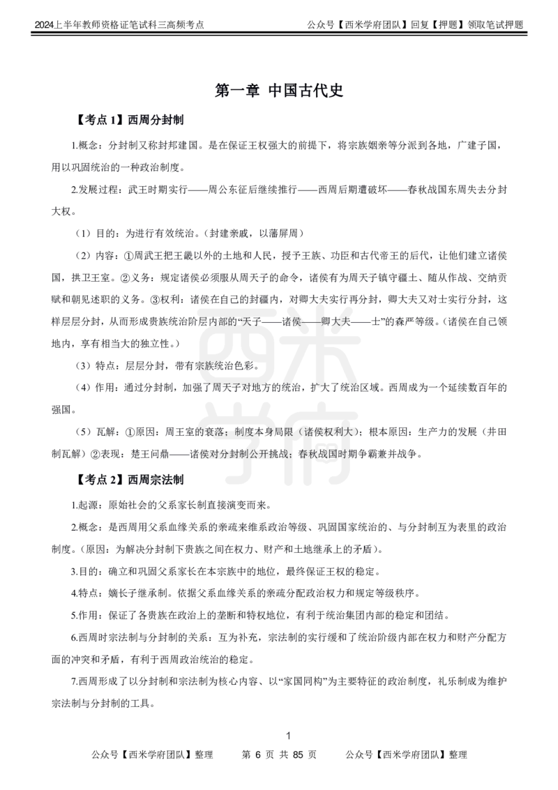 中学历史-高频考点_4-教培资料-26年最新资料-同步更新_初中高中教资_03科三专项（进去保存报考的学科即可）_01科目三FB网课、三色速记手册、知识点导图等推荐_初中