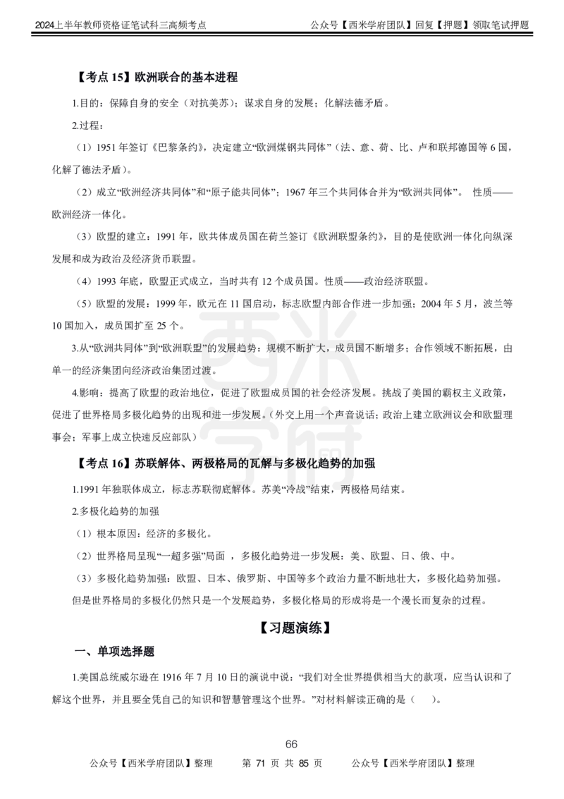 中学历史-高频考点_4-教培资料-26年最新资料-同步更新_初中高中教资_03科三专项（进去保存报考的学科即可）_01科目三FB网课、三色速记手册、知识点导图等推荐_初中