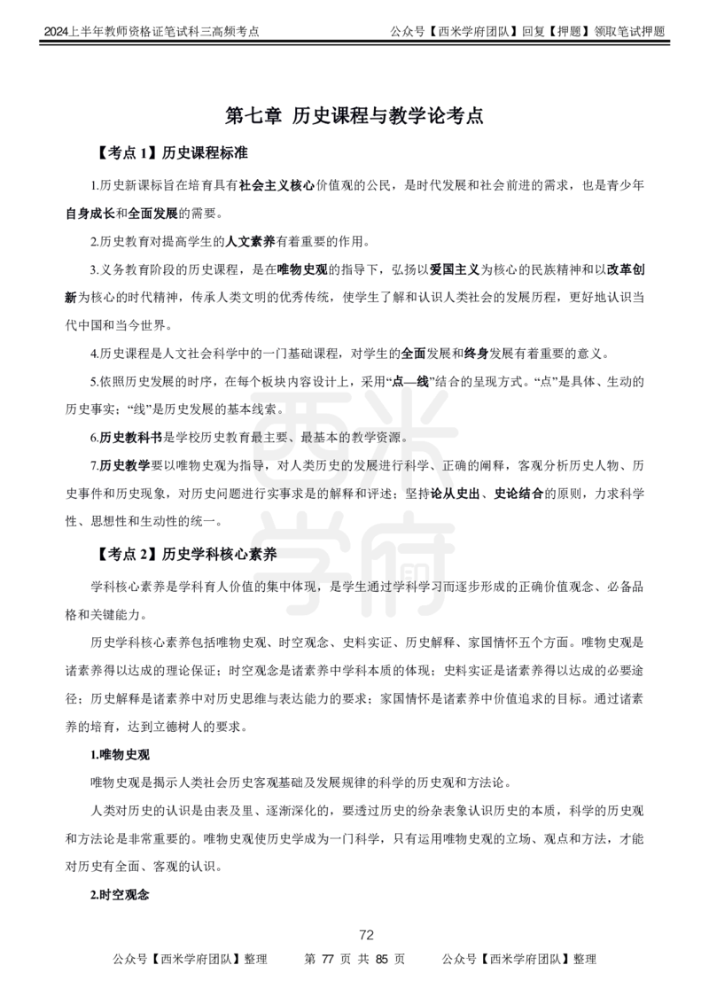 中学历史-高频考点_4-教培资料-26年最新资料-同步更新_初中高中教资_03科三专项（进去保存报考的学科即可）_01科目三FB网课、三色速记手册、知识点导图等推荐_初中