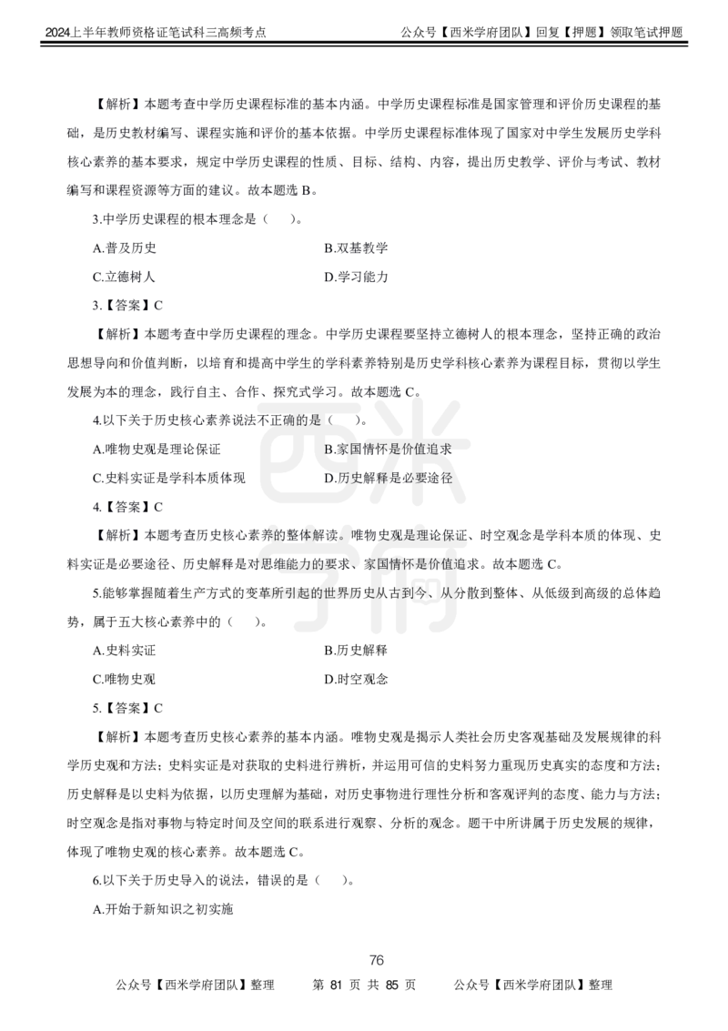 中学历史-高频考点_4-教培资料-26年最新资料-同步更新_初中高中教资_03科三专项（进去保存报考的学科即可）_01科目三FB网课、三色速记手册、知识点导图等推荐_初中